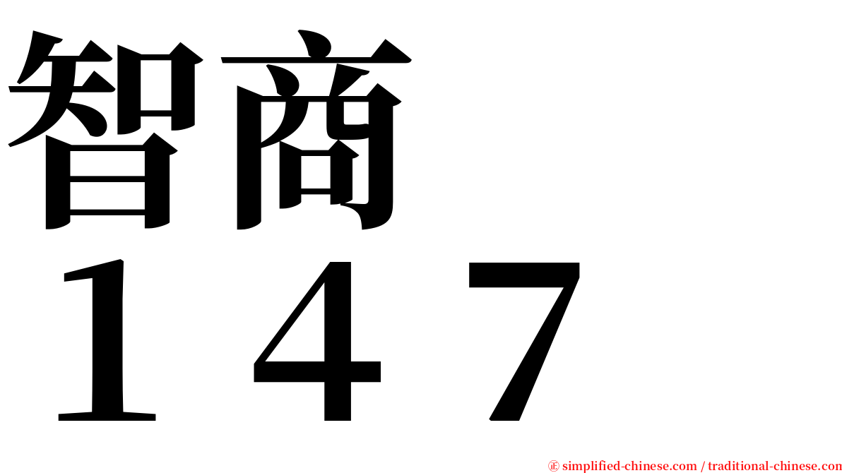 智商　　１４７ serif font